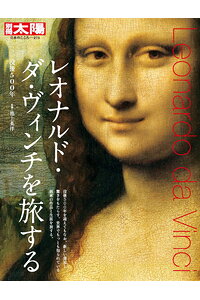 楽天ブックス レオナルド ダ ヴィンチを旅する 没後500年 池上 英洋 本 楽天ブックス レオナルド ダ ヴィンチを旅する 没後500年 池上 英洋 本